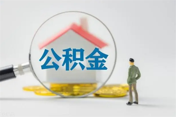 临夏老家住房公积金（老家的公积金怎么提取）