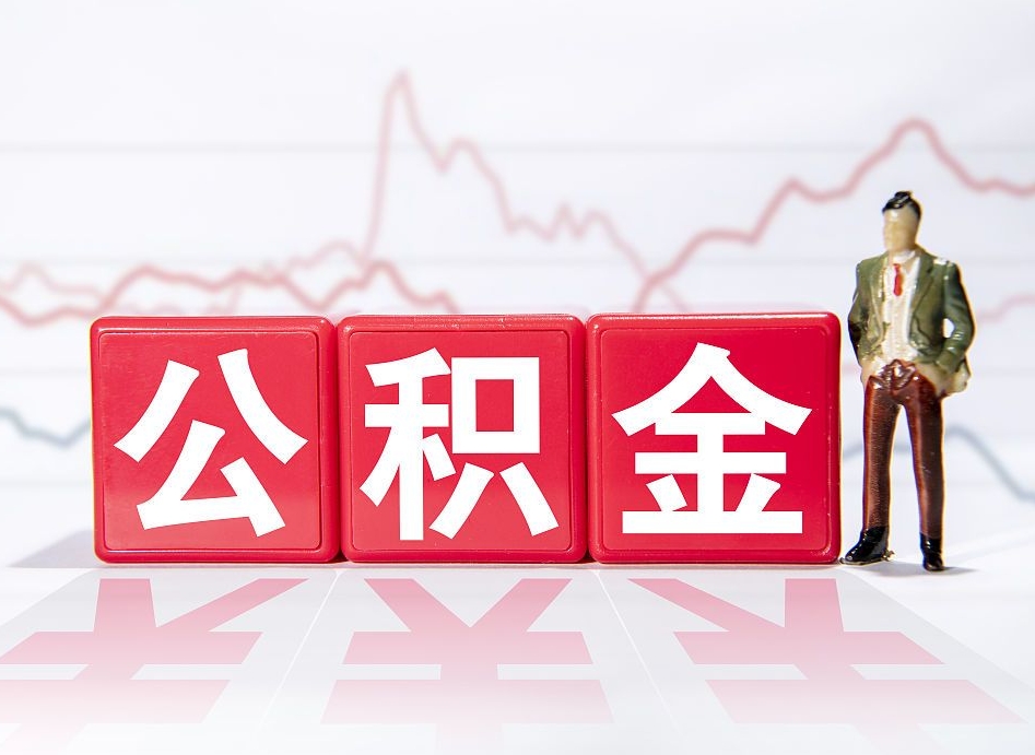 临夏住房公积金提取（2020年公积金提取流程）