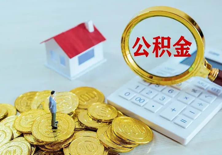 临夏急用钱怎么把公积金取出来（急用钱怎样可以把自己的公积金取出来）