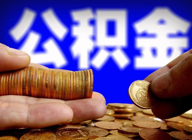 临夏公积金提取的统筹账户怎么取（公积金统筹账户有什么用）